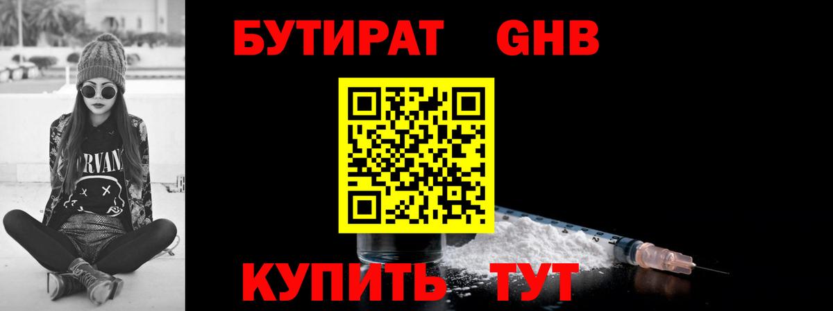 Бутират 1.4BDO  Вход с VPN  Ачинск 